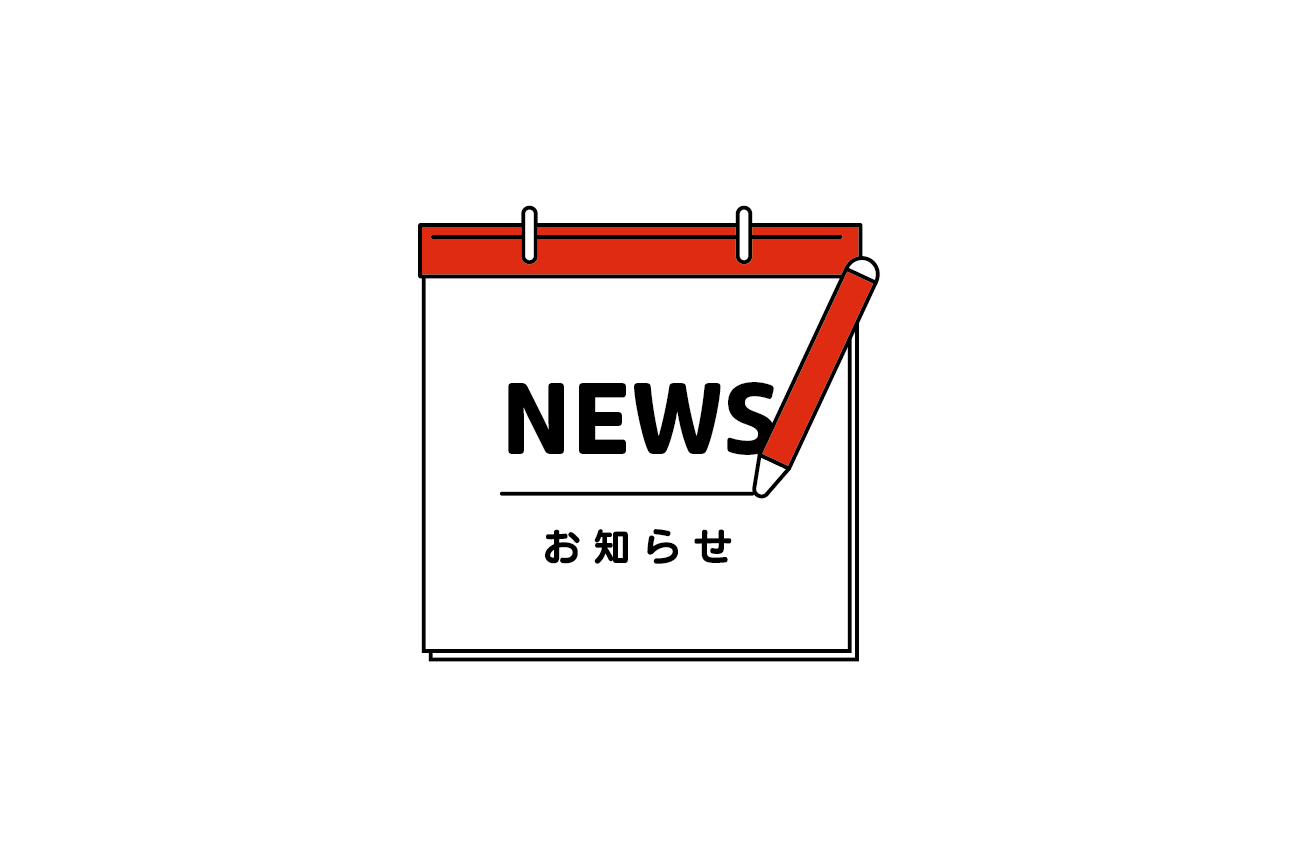 お知らせ